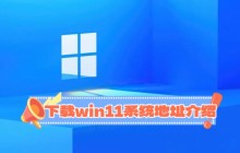 win11纯净版在哪里下载？下载win11系统地址详情