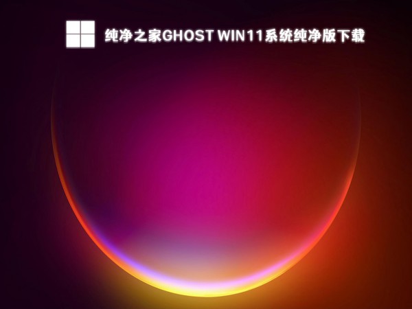 win11純淨版在哪裡下載？下載win11系統位址詳情