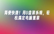 零麻烦！使用U盘安装系统，轻松完成电脑重装