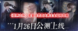《世界之外》密室综艺四大男主全结局攻略