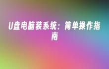 简易指南：如何使用U盘安装电脑操作系统