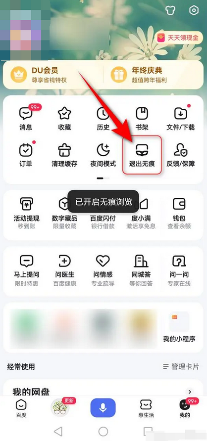 Baidu ブラウザをプライベート ブラウジングに使用する方法