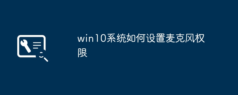 win10系統如何設定麥克風權限