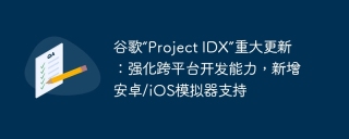 谷歌“project idx”重大更新：强化跨平台开发能力，新增安卓/ios模拟器支持