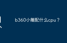 b360小雕配什么cpu？