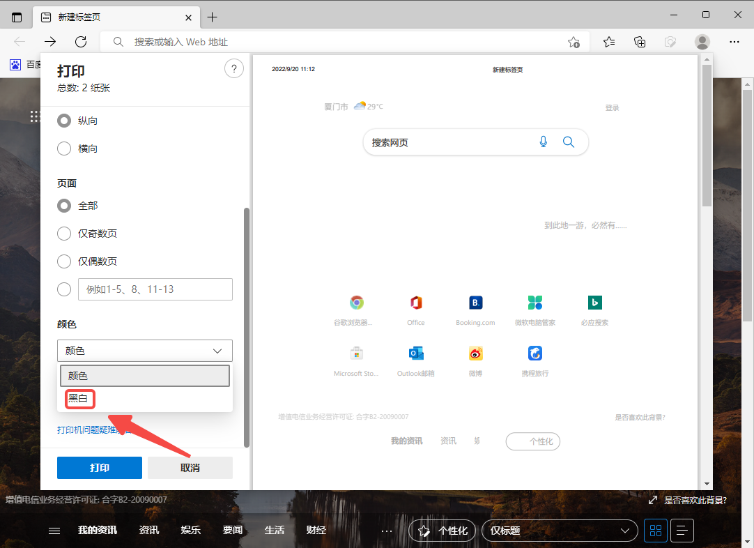 Edge浏览器如何设置黑白色打印
