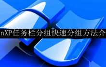 快速介绍WinXP任务栏的分组方法