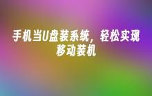移动装机,手机当U盘轻松装系统