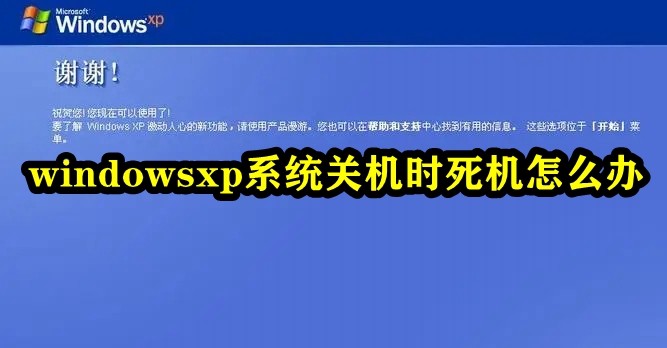 处理windowsxp系统在关机时的死机问题