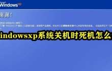 处理windowsxp系统在关机时的死机问题