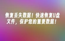 保护您的重要数据!快速找回丢失的U盘文件,实现数据恢复!
