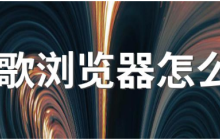 谷歌浏览器在电脑上是否好用