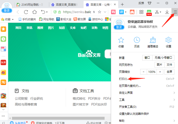 2345加速浏览器如何打印网页