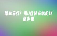 简单易行!用U盘装系统的详细步骤