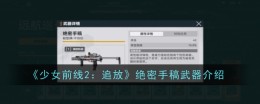 《少女前线2：追放》绝密手稿武器介绍