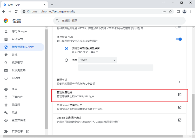 Google Chromeで証明書を削除する方法