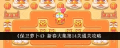 《保卫萝卜4》新春大集第14关通关攻略