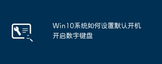 Win10 システムでデフォルトで有効になるように数字キーボードを設定する方法