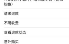 iTunes自动扣费怎么申请退款？