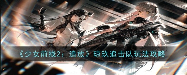 Girls Frontline 2: Chase Guide de gameplay de léquipe Qiongjiu Pursuit