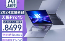 华硕无畏 Pro15 2024 发布：首台 Ultra 9 RTX 4060 全能 AI 轻薄本，8499 元