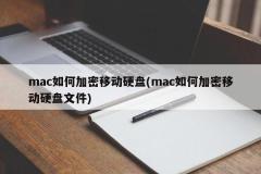 Mac でモバイル ハード ドライブを暗号化する方法 (Mac でモバイル ハード ドライブ ファイルを暗号化する方法)