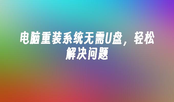 USBフラッシュドライブなしでコンピュータシステムを再インストールすると、問題が簡単に解決されます