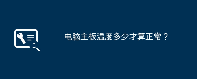 컴퓨터 마더보드의 정상 온도는 얼마입니까?