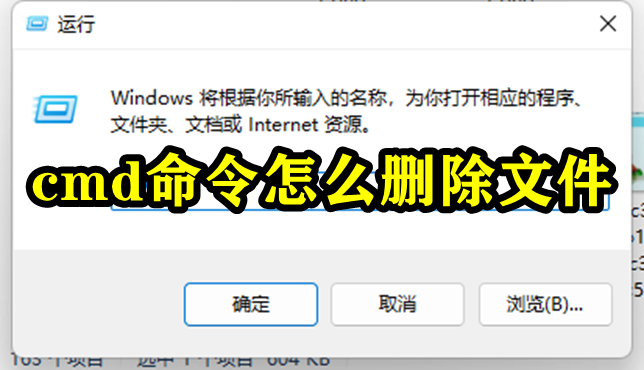 系统cmd命令怎么删除文件