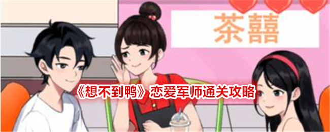 《想不到鸭》恋爱军师通关攻略