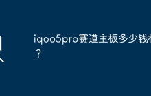 iqoo5pro赛道主板多少钱格？