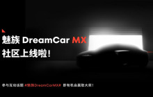 魅族 DreamCar MX 社区正式启幕,与魅友共绘智能出行未来蓝图