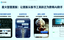 科大讯飞新一代星火智慧黑板发布:内置星火大模型 V3.5,号称教师的“AI 助手”
