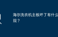 海尔洗衣机主板坏了有什么表现？