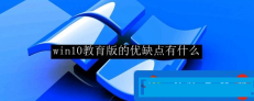 Win10教育版的使用体验如何？