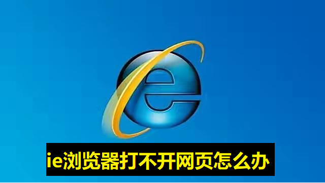 How to deal with the problem of IE browser that cannot open web pages