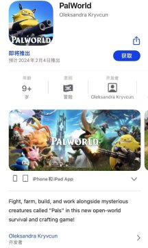 山寨速度惊人！《幻兽帕鲁》手游来了，苹果商店显示2月4日推出