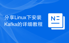 分享Linux下安装Kafka的详细教程
