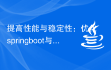 提高性能与稳定性：优化springboot与kafka的技巧