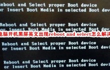 电脑开机黑屏英文出现reboot and select怎么解决