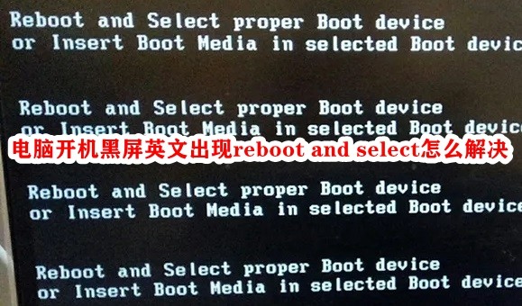 电脑开机黑屏英文出现reboot and select怎么解决