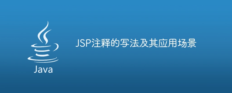 JSP コメントの構文と使用シナリオを学習します。