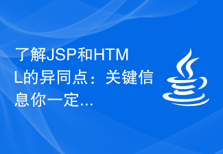 JSP と HTML の類似点と相違点を理解する: 知っておくべき重要な情報