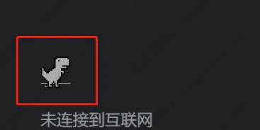 谷歌浏览器恐龙小游戏怎么打开