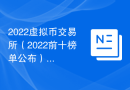 2022虚拟币交易所（2022前十榜单公布）
