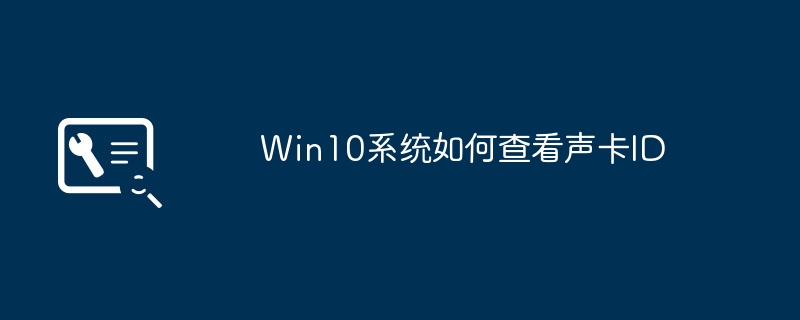 Win10 시스템에서 사운드 카드 ID를 확인하는 방법