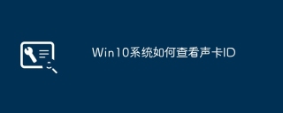 win10系统如何查看声卡id