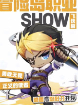 《冒险岛：联盟的意志》飞侠职业介绍