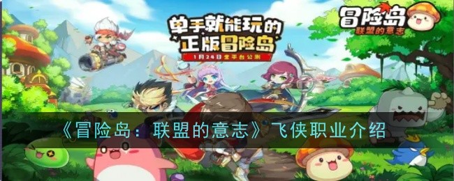 MapleStory: Will of the Alliance pengenalan kerjaya Feixia