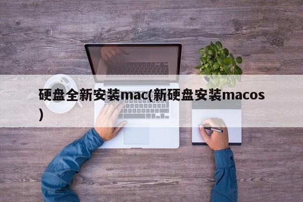 新しいハードドライブから Mac をインストール (新しいハードドライブから MacOS をインストール)